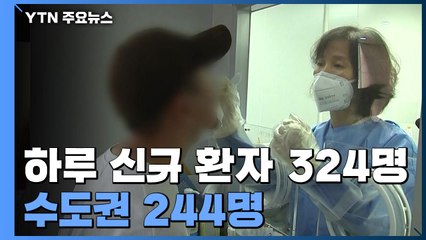 하루 신규 환자 324명·수도권 244명...신규 환자 전국 확산 / YTN