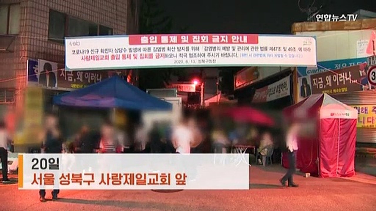[30초뉴스] 사랑제일교회 확진자 계속 증가…교인 명단 확보 실패