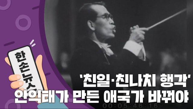 [15초 뉴스] 친일·친나치 행각... 안익태가 만든 애국가 바꿔야 / YTN