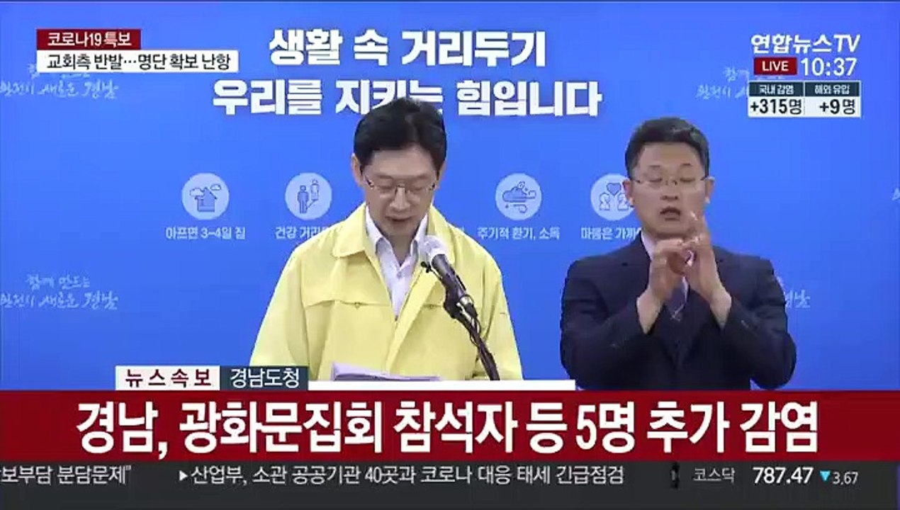 [현장연결] 김경수 "경남 5명 추가 확진…광복절 집회 등 수도권 관련"