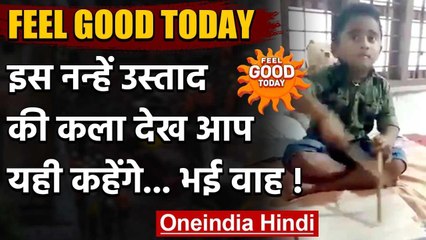 Feel Good Today : बच्चे ने छड़ियों से दिया शानदार म्यूजिक,आप भी कहेंगे वाह | वनइंडिया हिंदी