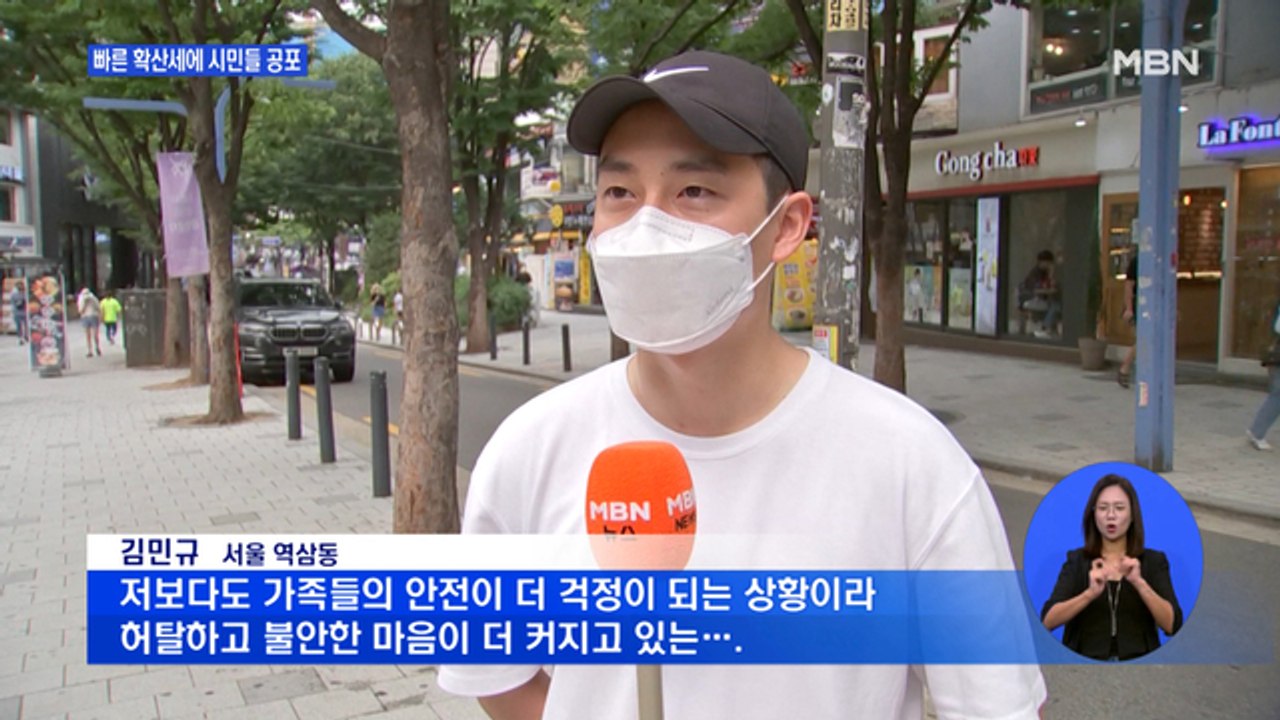 빠른 확산세에 수도권 시민들 불안감 호소