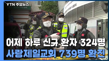 하루 신규 환자 324명...사랑제일교회 확진자 739명 / YTN