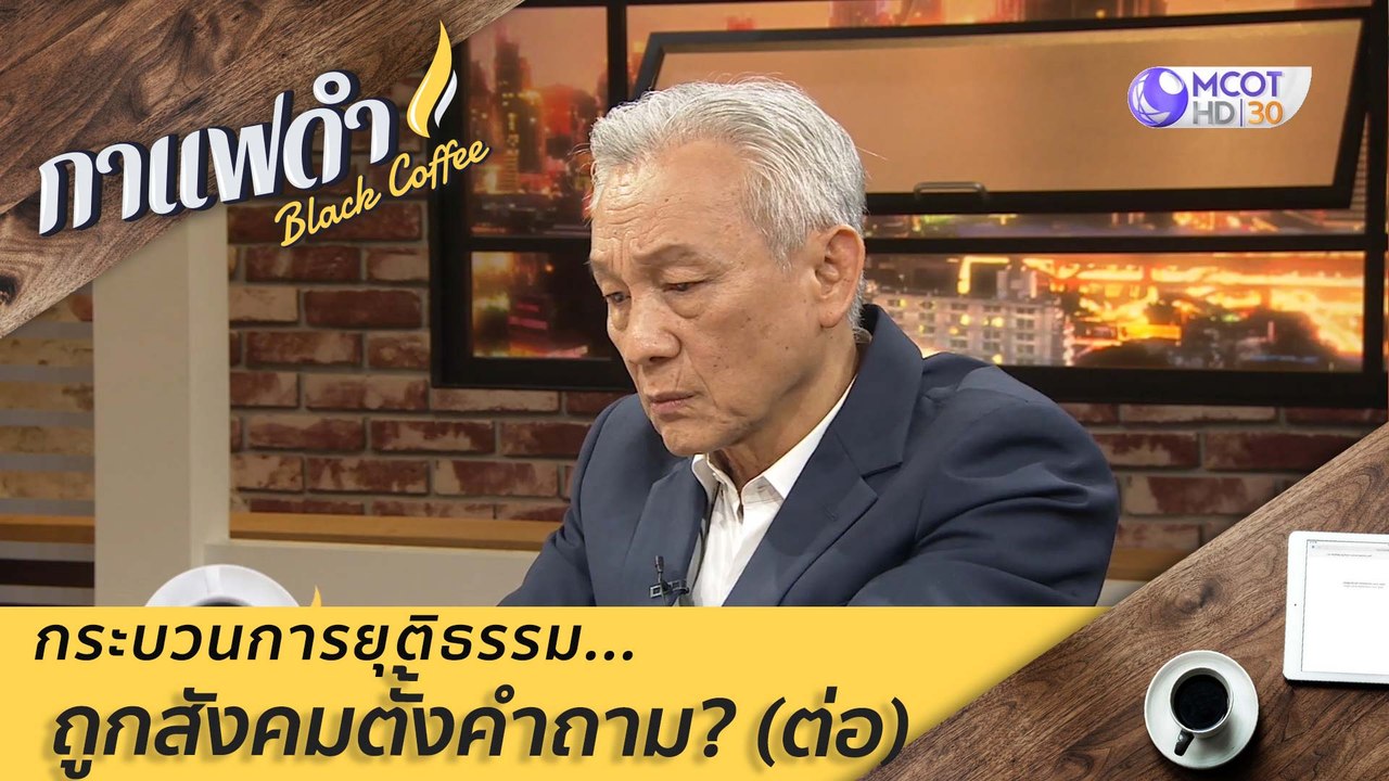กระบวนการยุติธรรม...ถูกสังคมตั้งคำถาม (ต่อ) : ก...