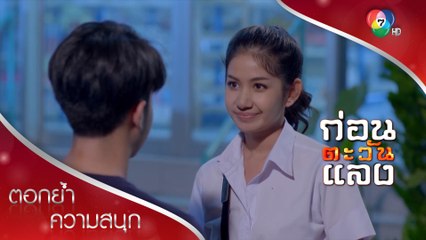 คนที่ใช่...อาจอยู่ใกล้ตัว | ตอกย้ำความสนุก ก่อนตะวันแลง EP.15 | Ch7HD