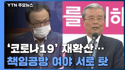 민주 "일부 극우 탓에 재확산"...통합 "정부의 책임전가" / YTN