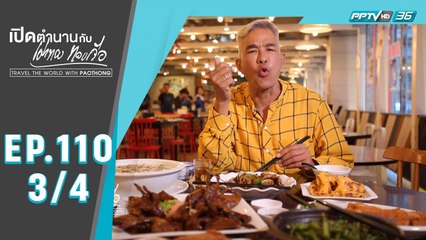 เปิดตำนานกับเผ่าทอง ทองเจือ | "กินไป เที่ยวไป ในฮ่องกง" | 23 ส.ค. 63 (3/4)