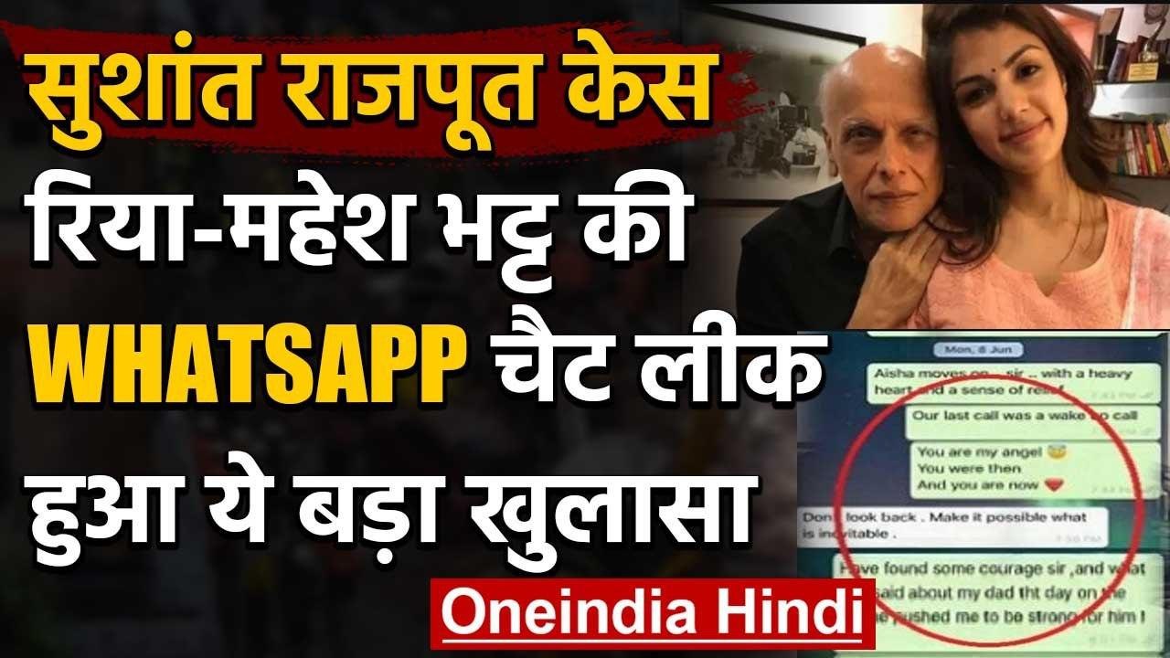 Sushant Rajput Case : Rhea Chakraborty-Mahesh Bhatt की व्हाट्सएप चैट सामने आई | वनइंडिया हिंदी