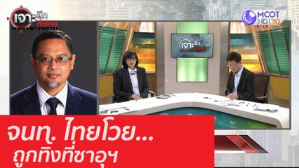 จนท. ไทยโว้ย... ถูกทิ้งซาอุฯ : เจาะลึกทั่วไทย (21 ส.ค. 63) ช่วงที่ 4