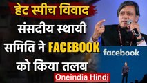 Facebook Hate Speech : संसदीय स्थायी समिति ने Facebook को किया तलब | वनइंडिया हिंदी
