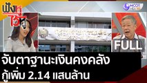 (คลิปเต็ม) จับตาฐานะเงินคงคลัง กู้เงินเพิ่ม 2.14 แสนล้าน | ฟังหูไว้หู (20 ส.ค. 63)