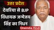 Uttar Pradesh : Deoria BJP MLA Janmejay Singh का Lucknow में हार्ट अटैक से निधन | वनइंडिया हिंदी