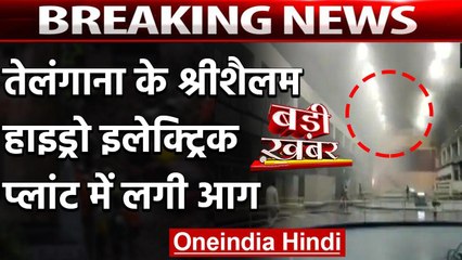 Telangana Fire: Srisailam Hydroelectric Plant में लगी भीषण आग | वनइंडिया हिंदी