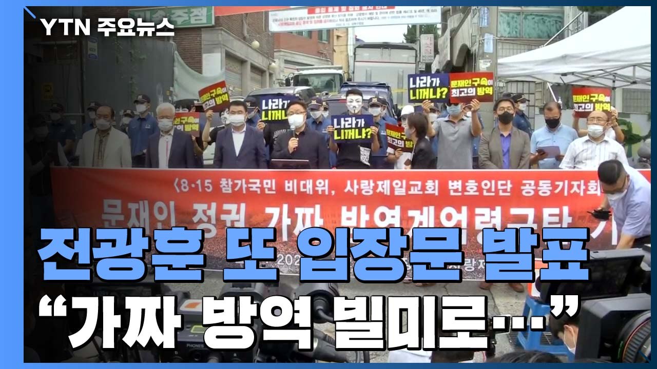 사랑제일교회 현장조사 실패...전광훈 또 입장문 발표 / YTN