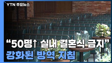 "50명 넘는 실내 결혼식 금지" 강화된 방역 지침에 '분주' / YTN