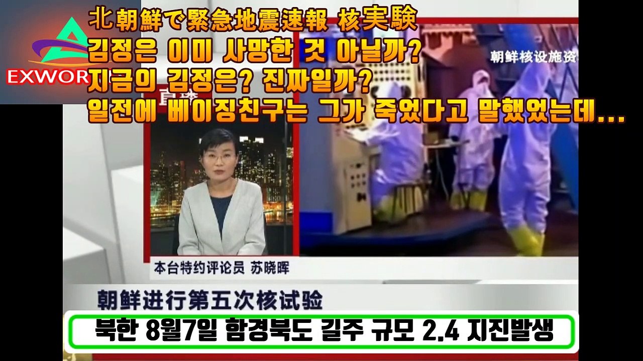 북한 지진 핵실험? 김정은 사망설, 건강위기설,김여정 위임통치