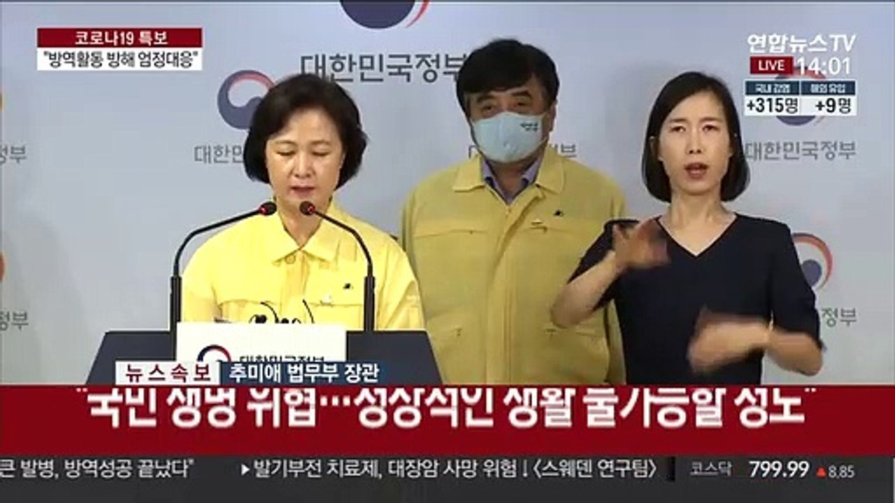 [현장연결] 추미애 "악의적 방역활동 저해 구속수사…법정 최고형 구형"