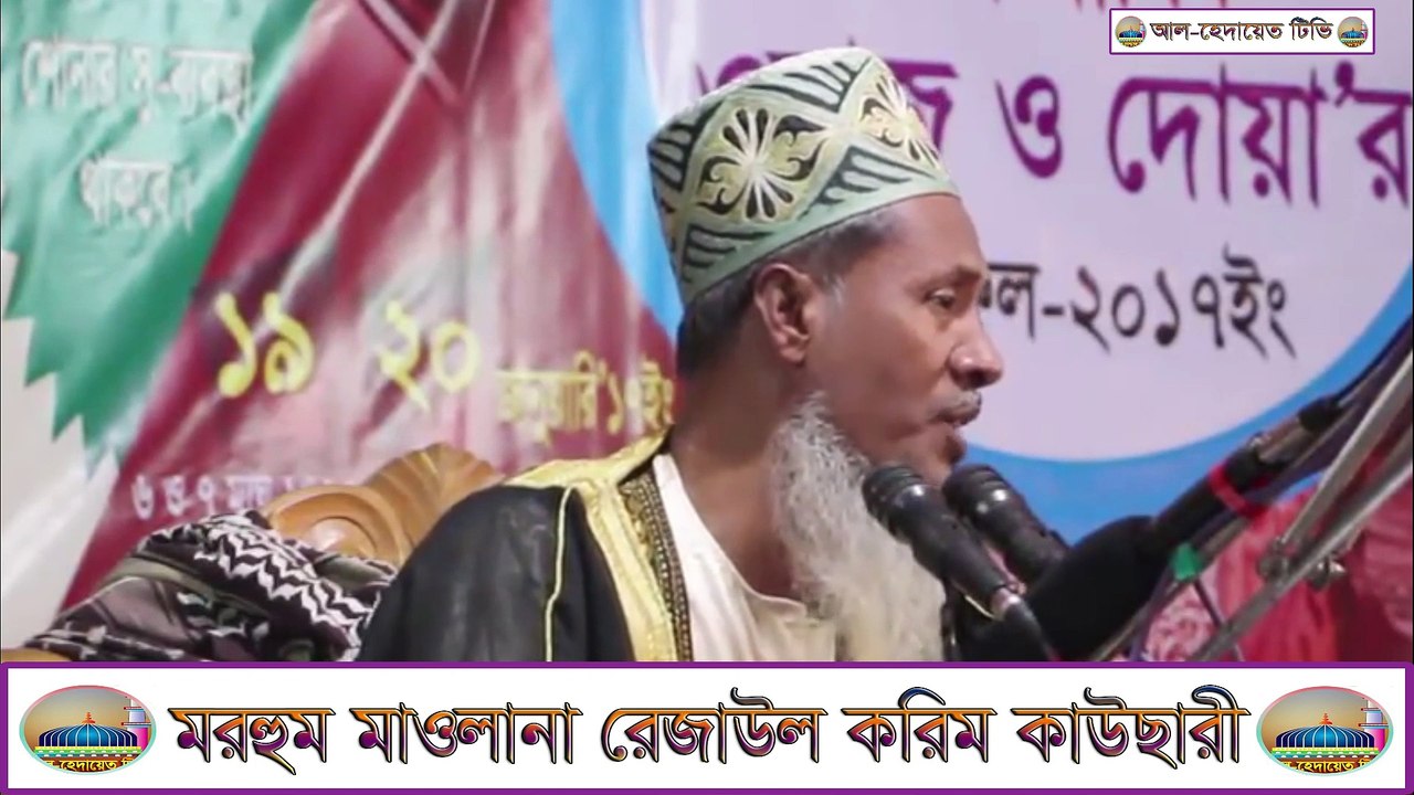 মহিলা দেখলে দোয়া পড়ালাগে । মরহুম মাওলানা রেজাউল করিম কাউছারি দেখুন আর হাঁসুন। Kawsari New Waz 2020.