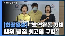 [현장영상] 정부, 방역 방해 행위 엄정 대응 방침 발표 / YTN