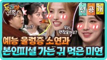 [선공개] 예능 울렁증 소연과 본인피셜 가는 귀 먹은 미연, 우리 괜찮을까요?