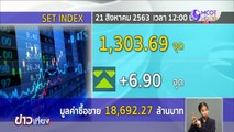 หุ้นไทยเช้านี้แกว่งตัวแคบๆ เพิ่มขึ้น 6.90 จุด