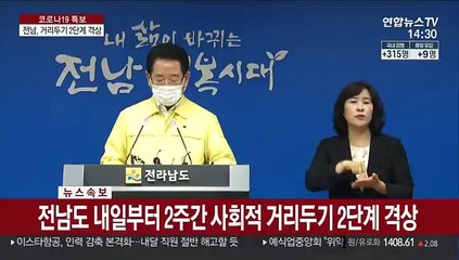 [현장연결] 김영록 "전남도, 사회적 거리두기 2단계로 격상"