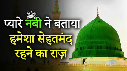 हुज़ूर सल्लल्लाहु अलैहिवसल्लम ने बताया हमेशा सेहतमंद रहने का असल राज़ | Merciful Creator