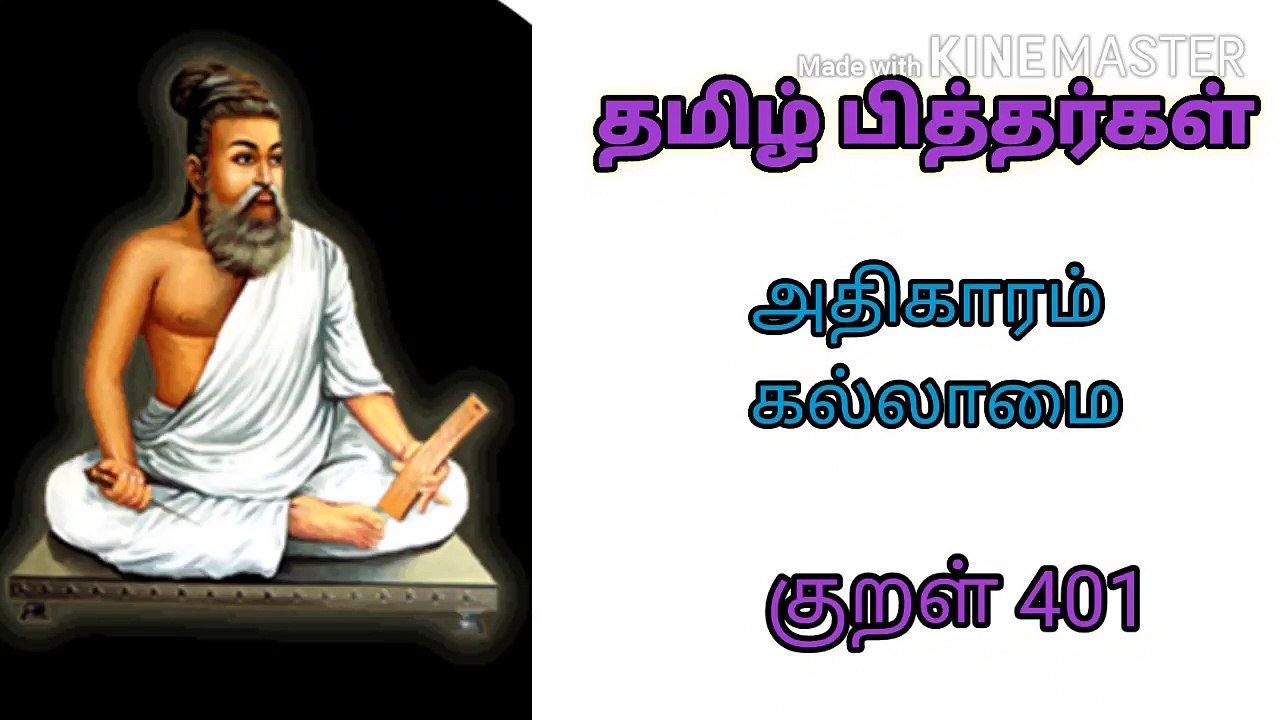 Dhinam oru Thirukural | kural  401| Athigaram Kallamai | Thirukural