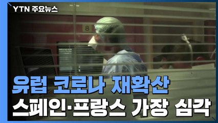 프랑스, 코로나 재확산 악화일로...유럽 강경책 재도입 / YTN