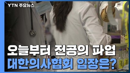 [더뉴스-더인터뷰] 의협 "합의 안 되면 9월 무기한 총파업 돌입" / YTN