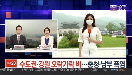 [날씨] 수도권·강원 오락가락 비…충청·남부 폭염