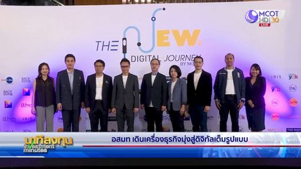 นาทีลงทุน วันศุกร์ที่ 21 สิงหาคม 2563