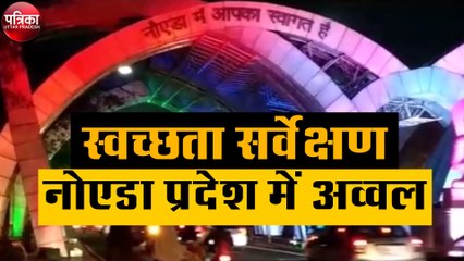 स्वच्छता सर्वेक्षण : नोएडा प्रदेश में अव्वल, देश में 25वें नंबर पर