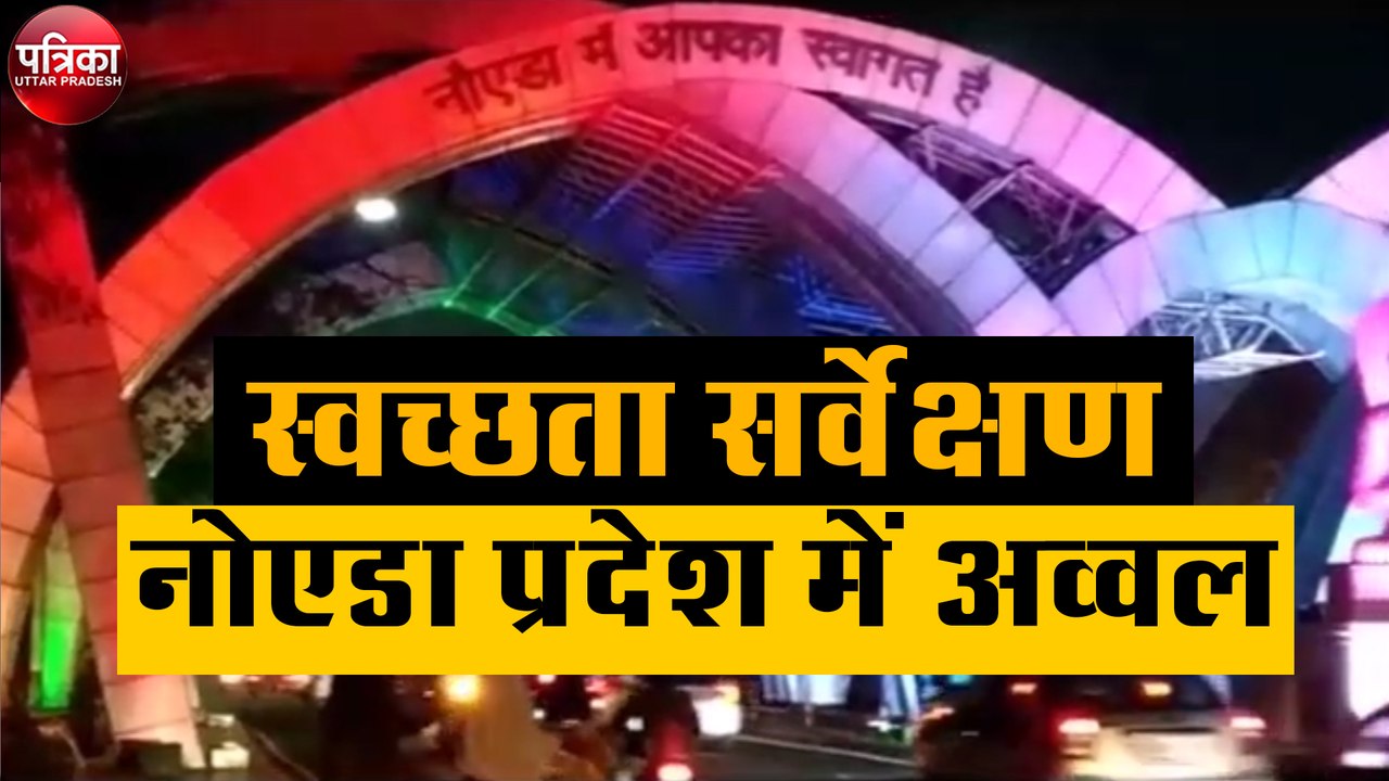 स्वच्छता सर्वेक्षण : नोएडा प्रदेश में अव्वल, देश में 25वें नंबर पर