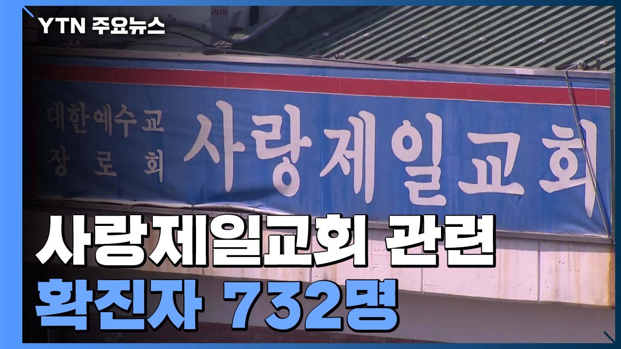 사랑제일교회 관련 확진자 732명...방역당국 현장조사 '난항' / YTN