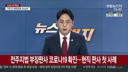 전주지법 부장판사 코로나19 확진…현직 판사 첫 사례