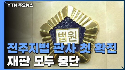 판사 첫 확진·재판 중단...전주·군산 방역 대폭 강화 / YTN