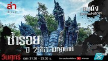 รายการล่า | EP.306 ตอน พญานาค (2/4)