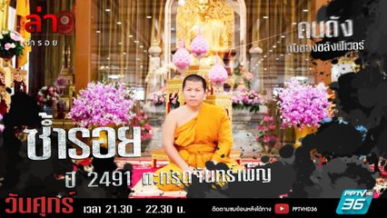 รายการล่า | EP.306 ตอน ตะกรุดจันทร์เพ็ญ (3/4)