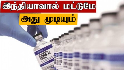 Corona Vaccine உற்பத்தி.. India- ன் உதவியை தேடி வரும் Russia