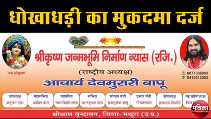 श्री कृष्ण जन्मभूमि निर्माण न्यास के नाम पर लोगों को गुमराह कर रहा था संत