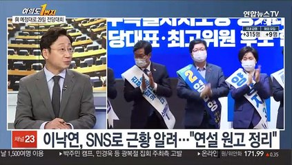 [뉴스1번지] 민주당 전당대회 예정대로 29일 진행