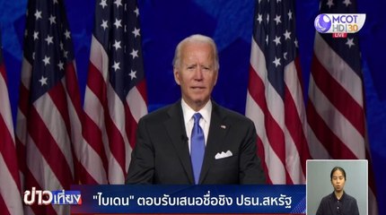 ข่าวเที่ยง ช่วงที่ 4 วันศุกร์ที่ 21 สิงหาคม 2563