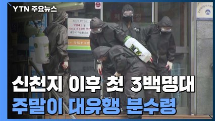 신천지 이후 첫 3백명대...주말이 대유행 분수령 / YTN