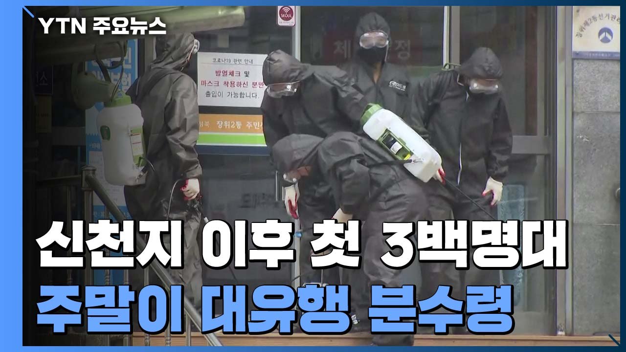 신천지 이후 첫 3백명대...주말이 대유행 분수령 / YTN