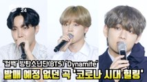 '컴백' 방탄소년단(BTS) 'Dynamite' 발매 예정 없던 곡 '코로나 시대 힐링' BTS Press Conference