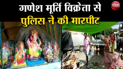 गणेश मूर्ति विक्रेता से पुलिस ने की मारपीट