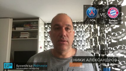 ⚽ ПСЖ - Байерн Мюнхен ⚽ ПРОГНОЗА за финала в Шампионска лига Ники Александров 23.08.20