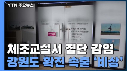 체조교실서 집단 감염...강원 '깜깜이' 확진자 비상 / YTN