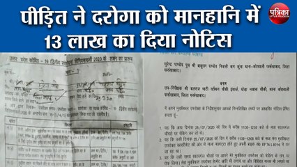 पीड़ित ने दरोगा को मानहानि में 13 लाख का दिया नोटिस